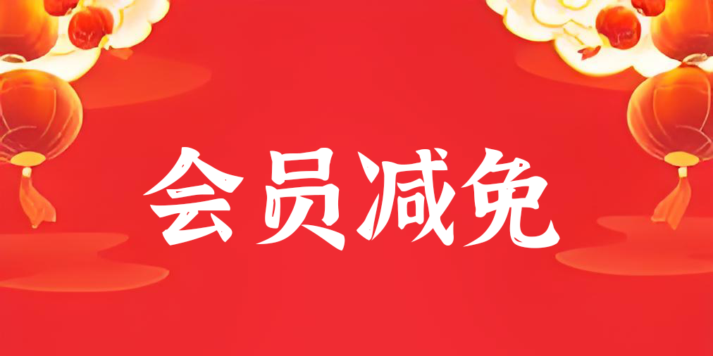 四季虾王小程序会员减免活动