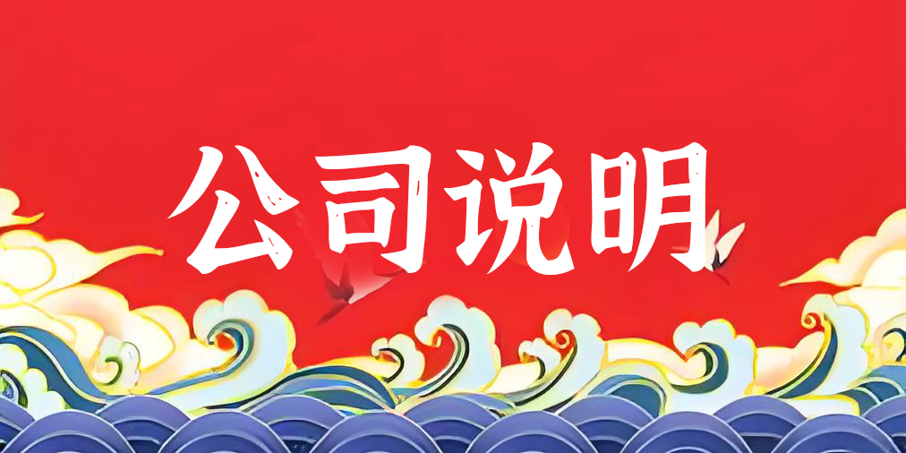 深圳市四季虾王农业发展有限公司说明